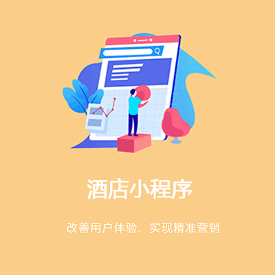 铜仁酒店行业小程序