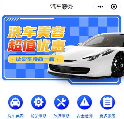 思南县汽车服务智慧门店预约会员小程序