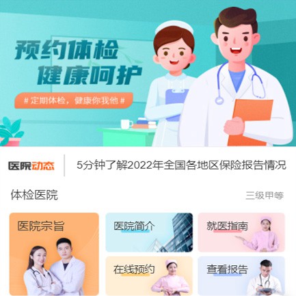 思南县体检预约小程序