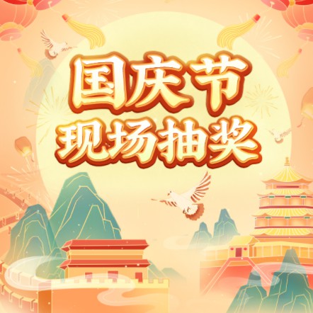 思南县企业国庆节现场抽奖活动