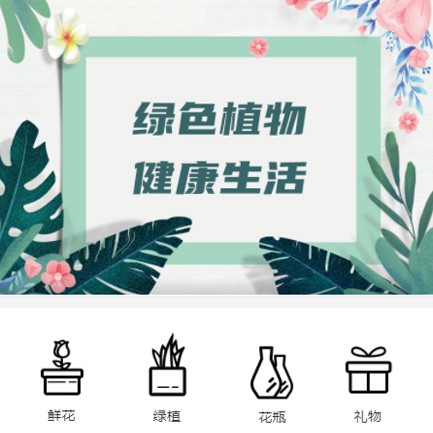 万山鲜花绿植小程序