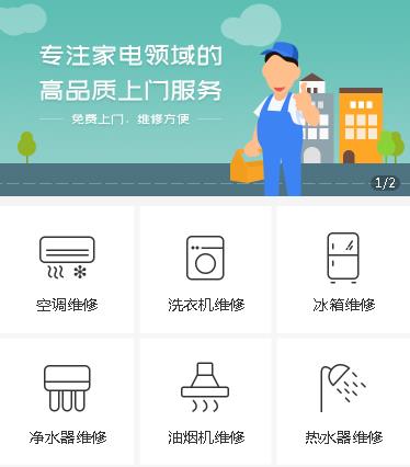 沿河家电维修小程序