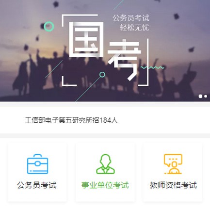 思南县国考培训小程序
