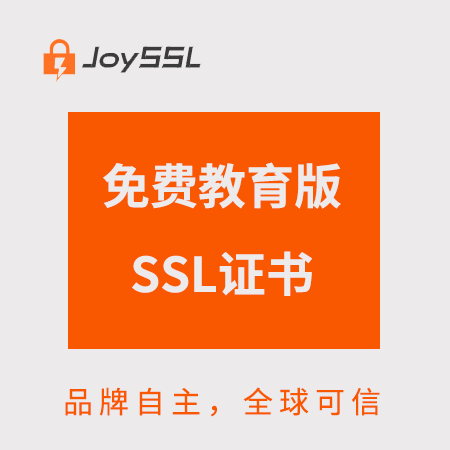 玉屏JoySSL免费教育版SSL证书