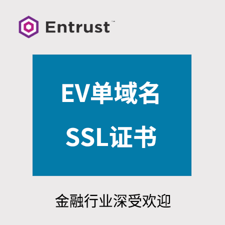 铜仁Entrust_EV单域名SSL证书