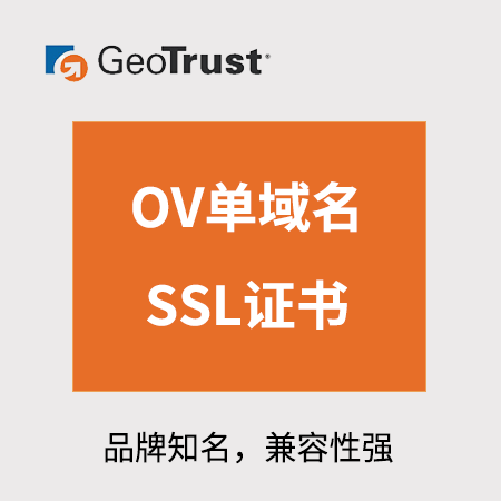 石阡GeoTrust_OV单域名SSL证书