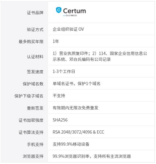 Certum_OV单域名.jpg