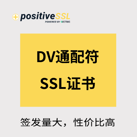 印江Positive_DV通配符SSL证书