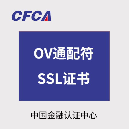 印江CFCA_OV通配符SSL证书