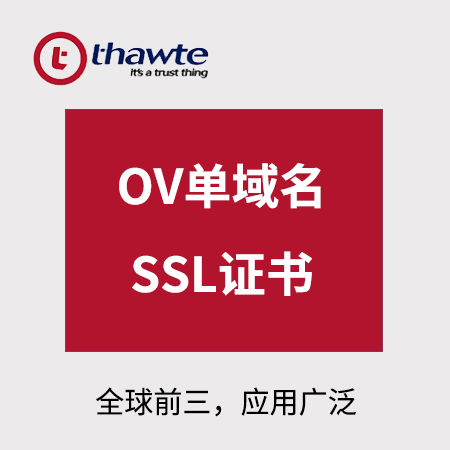 铜仁Thawte_OV单域名SSL证书
