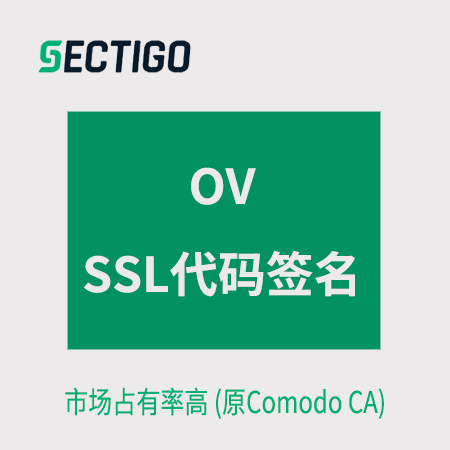 万山Sectigo_OV代码签名