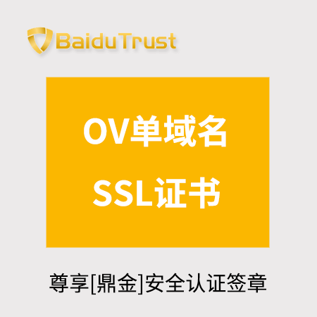 万山BaiduTrust_OV单域名SSL证书