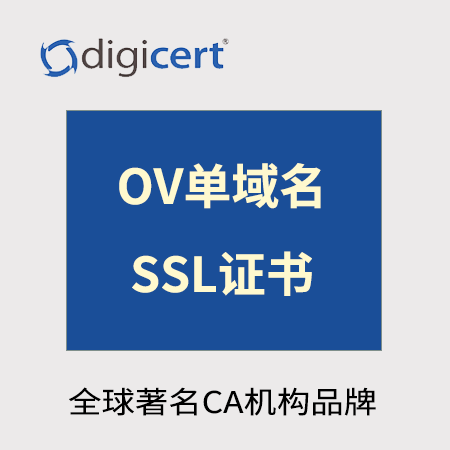 印江Digicert_OV单域名SSL证书