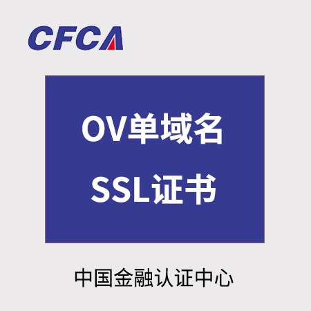 印江CFCA_OV单域名SSL证书