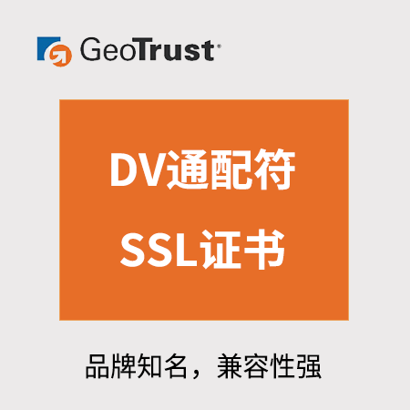 碧江GeoTrust_DV通配符SSL证书