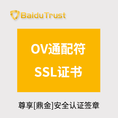 石阡BaiduTrust_OV通配符SSL证书