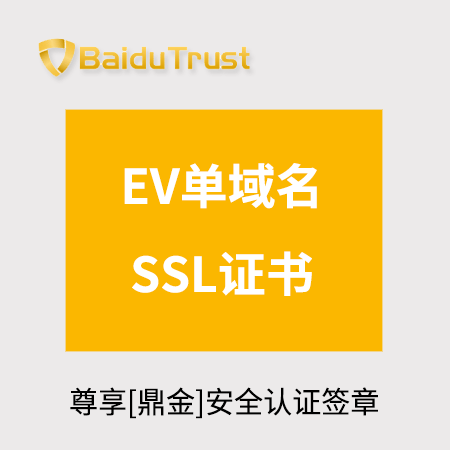 万山BaiduTrust_EV单域名SSL证书