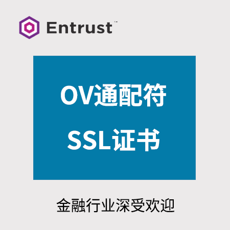 铜仁Entrust_OV通配符SSL证书