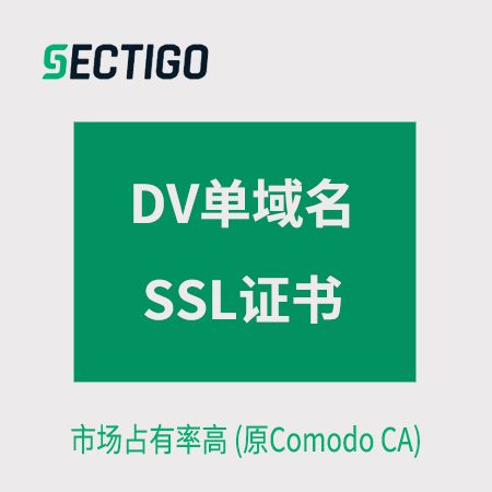 思南Sectigo_DV单域名SSL证书