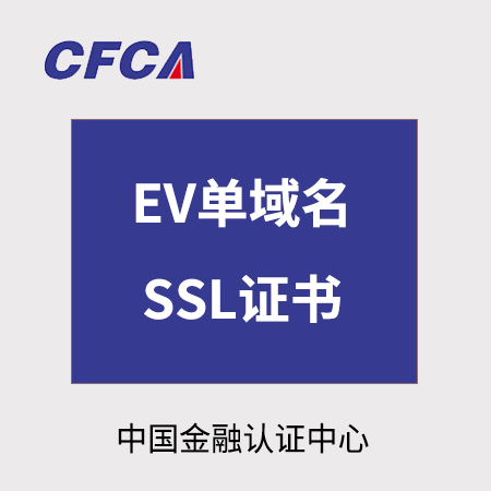 印江CFCA_EV单域名SSL证书