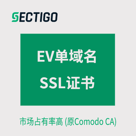 石阡Sectigo_EV单域名SSL证书