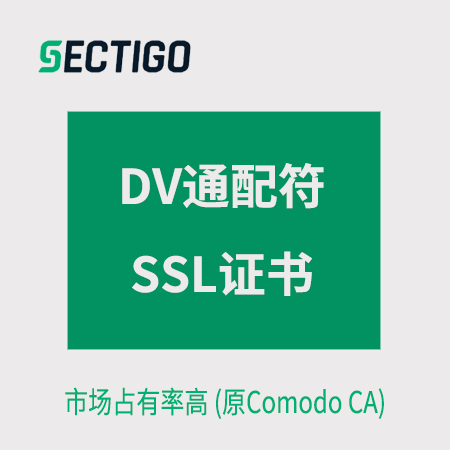 江口Sectigo_DV通配符SSL证书