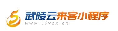来客小程序