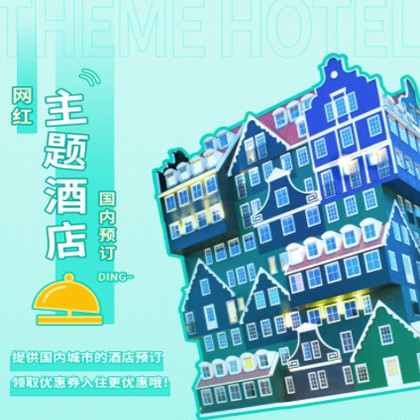 思南县主题酒店小程序