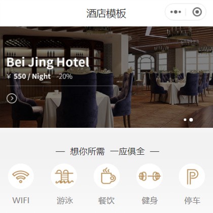思南县星级酒店小程序