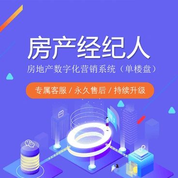 安顺市房产经纪人-帮助房企构建数字化营销闭环小程序